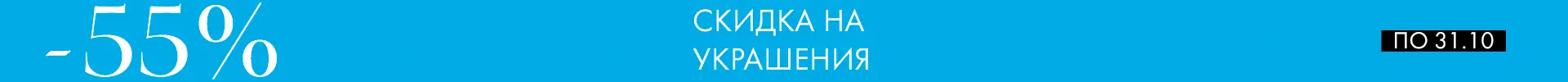 Скидка -55% на украшения Скидка -55% на украшения