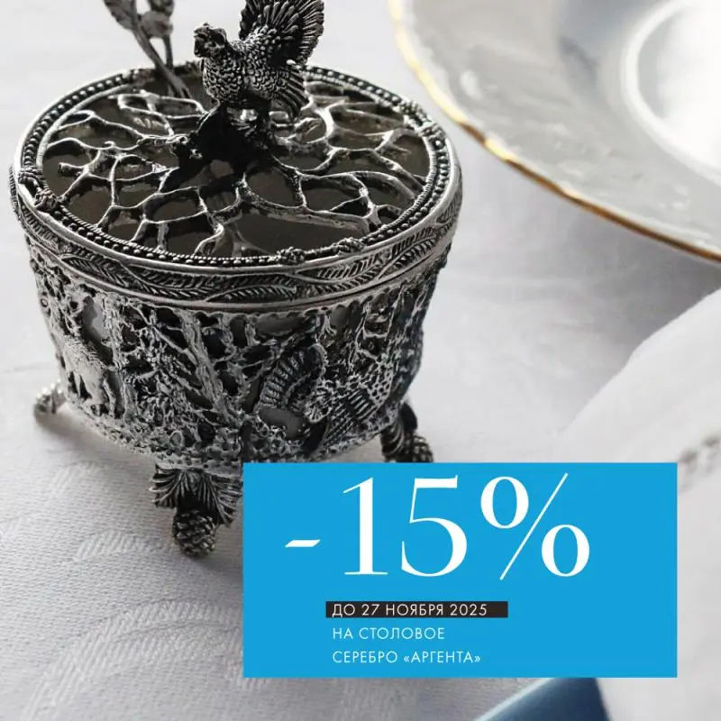 -15% на все изделия «Аргента»