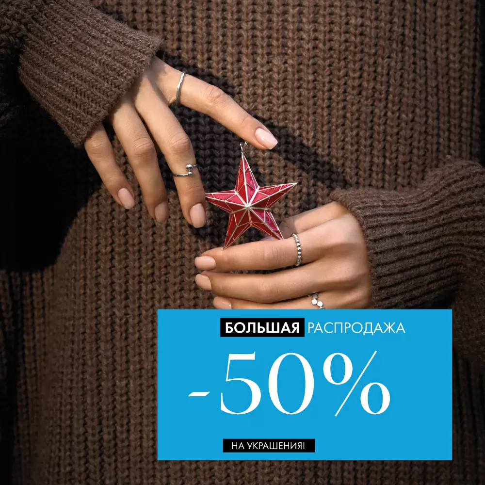 Все украшения -50% Все украшения -50%