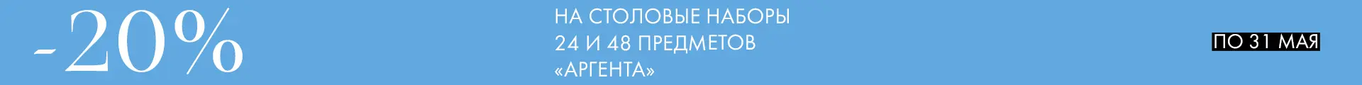 -20% на наборы Аргента - Только столовое серебро -20% на наборы Аргента - Только столовое серебро