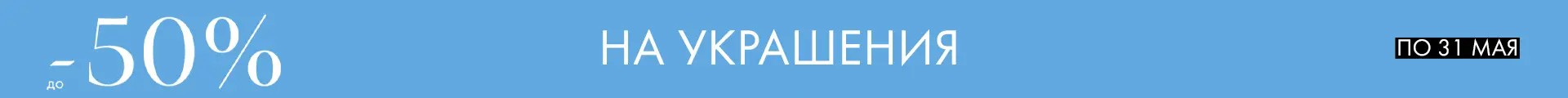 -50% на украшения - Все разделы -50% на украшения - Все разделы