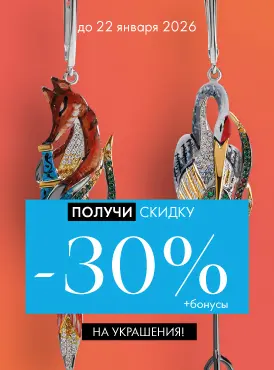 -30% на украшения - Все разделы