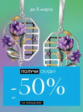 -50% на украшения - Все разделы