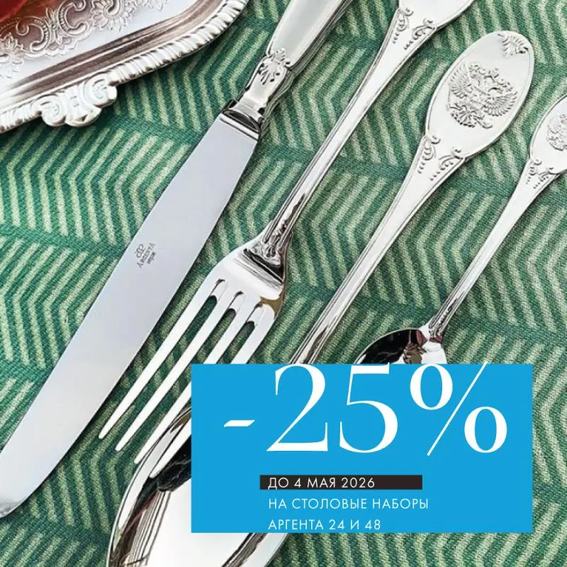 -25% на наборы столового серебра 24 и 48 предметов от «Аргента»
