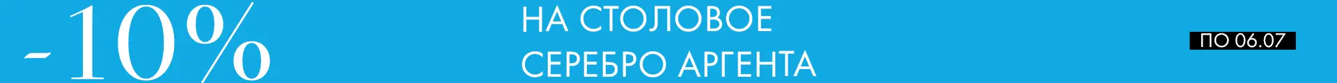 -10% на Аргенту - Только столовое серебро