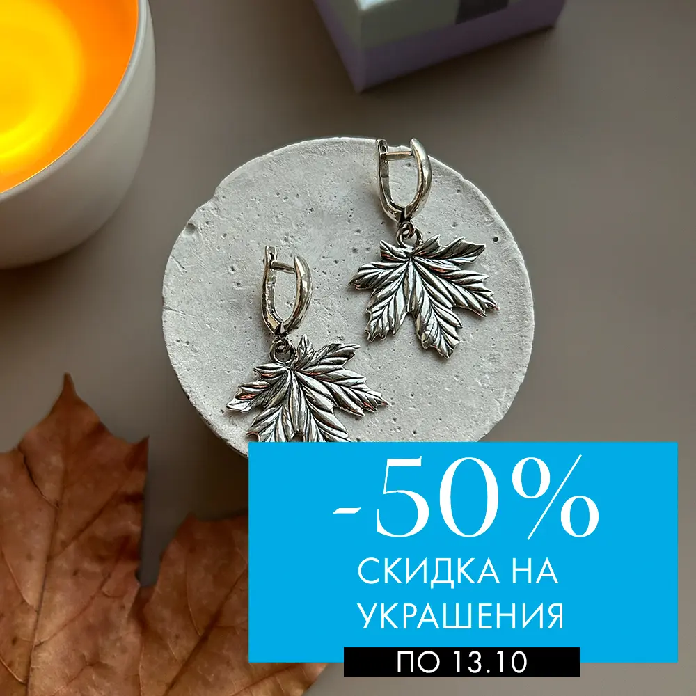 −50% на украшения до 13 октября −50% на украшения до 13 октября