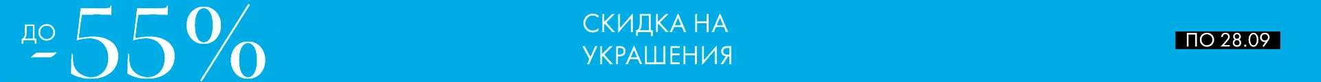 -55% на украшения - Все разделы -55% на украшения - Все разделы