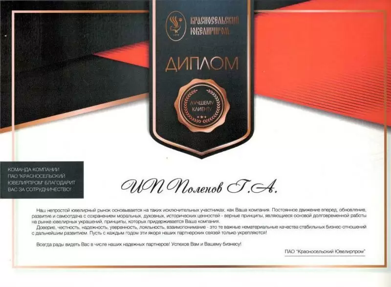 Диплом от бренда «Красносельский Ювелирпром»