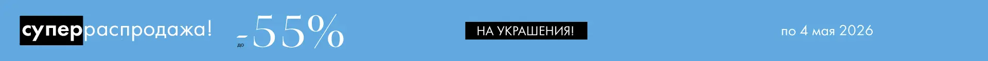 -55% на украшения - Все разделы