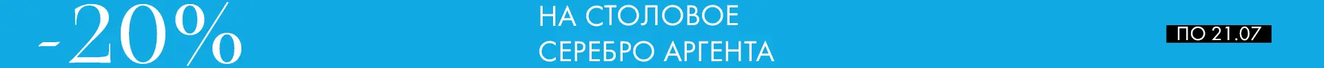 -20% на наборы Аргента - Только столовое серебро