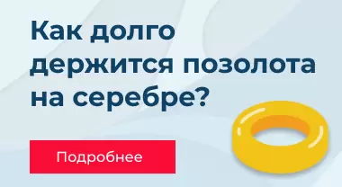 Как долго держится позолота на серебре Как долго держится позолота на серебре