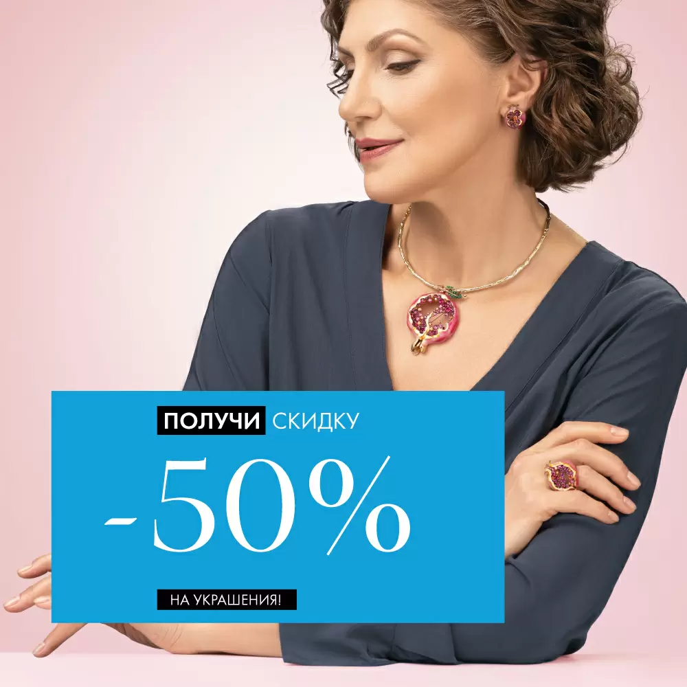 -50% на украшения! -50% на украшения!