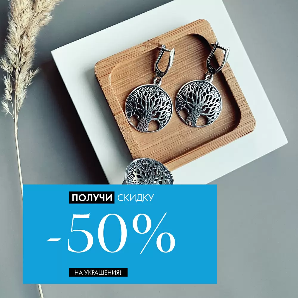 Осенняя феерия скидок: -50% на серебряные украшения! Осенняя феерия скидок: -50% на серебряные украшения!