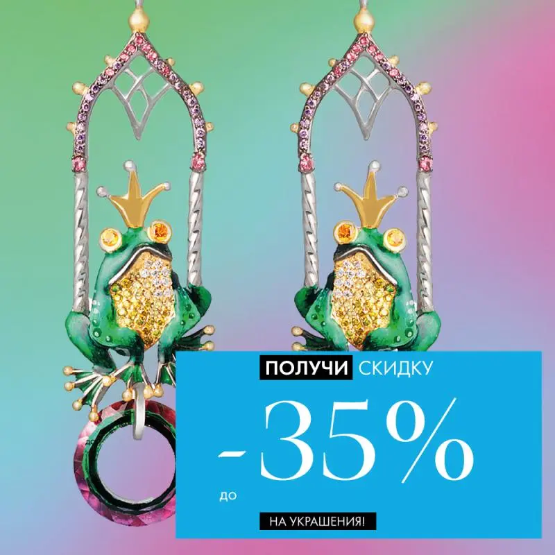 Скидка -35% на украшения