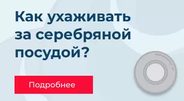 Как ухаживать за серебряной посудой? Как ухаживать за серебряной посудой?