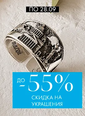 -55% на украшения - Все разделы