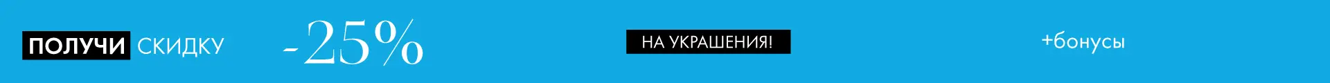 -25% на украшения - Все разделы