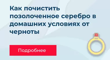 Как почистить позолоченное серебро в домашних условиях от черноты
