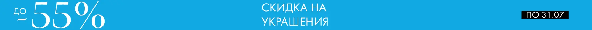 -55% на украшения - Все разделы -55% на украшения - Все разделы