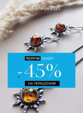 -45% на украшения - Все разделы -45% на украшения - Все разделы