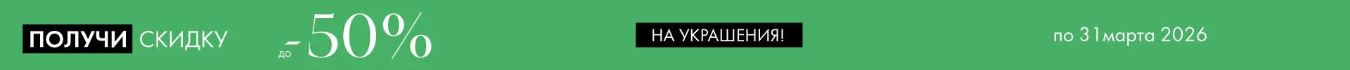 -50% на украшения - Все разделы