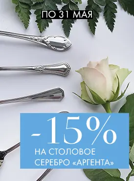 -15% на столовое серебро Аргента - Все разделы -15% на столовое серебро Аргента - Все разделы