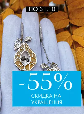Скидка -55% на украшения Скидка -55% на украшения