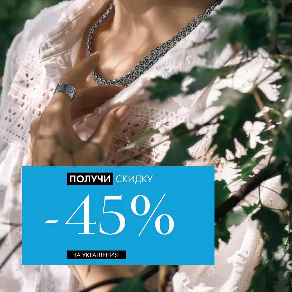 -45% на все украшения -45% на все украшения