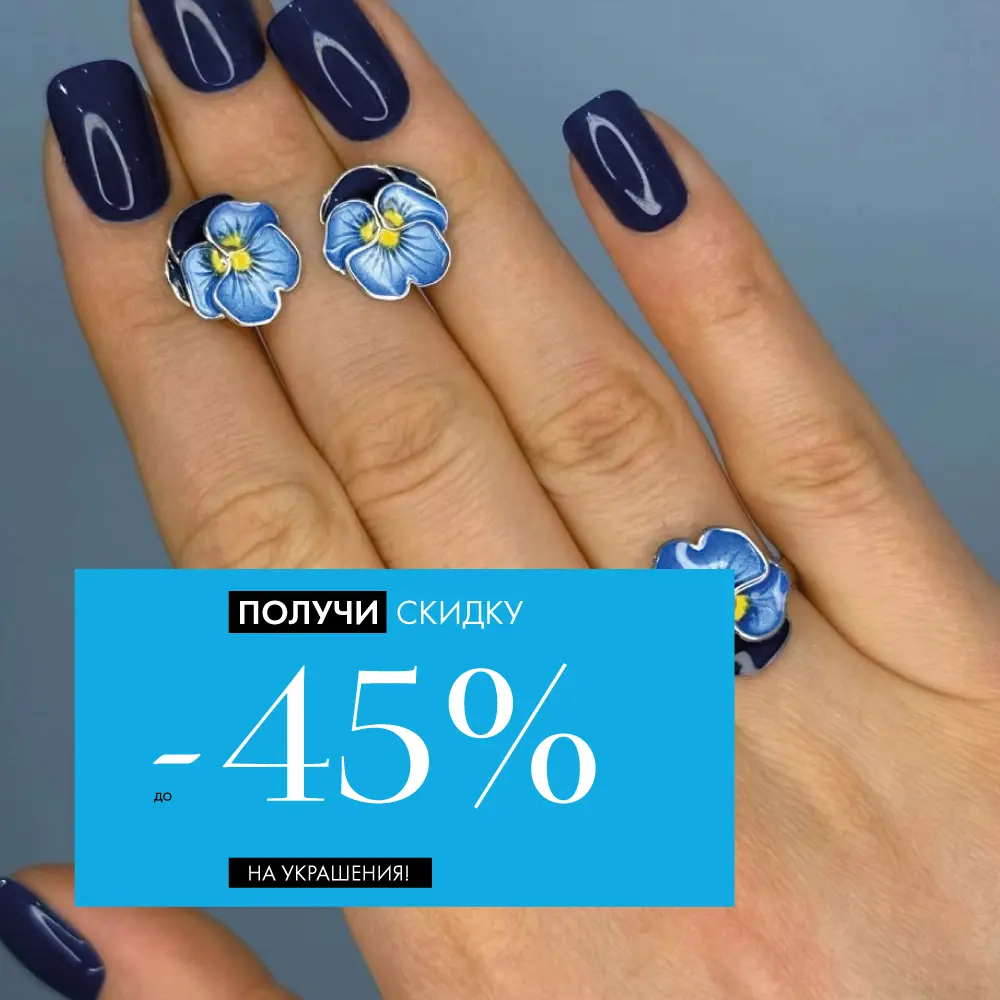 До 23 ноября: −45% на украшения До 23 ноября: −45% на украшения