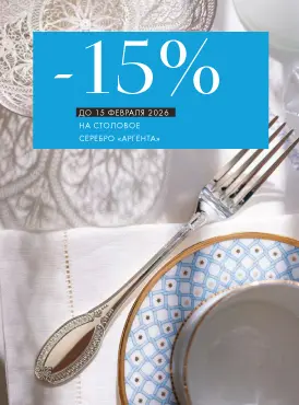 -15% на столовое серебро Аргента - Все разделы