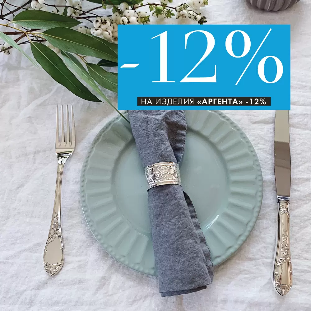 Cеребро «Аргента» -12% для ценителей красоты Cеребро «Аргента» -12% для ценителей красоты