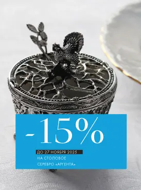 -15% на столовое серебро Аргента - Все разделы