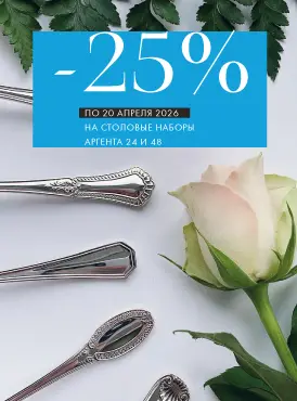 -25% на наборы Аргента - Все разделы