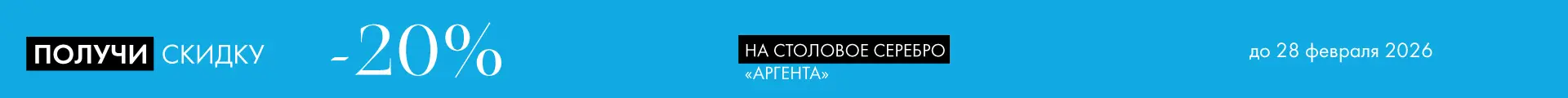 -20% на Аргенту - Только столовое серебро