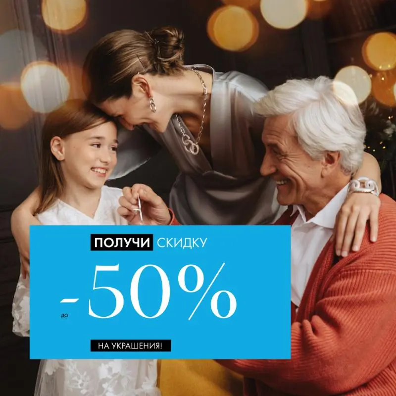 -50% на украшения к празднику!