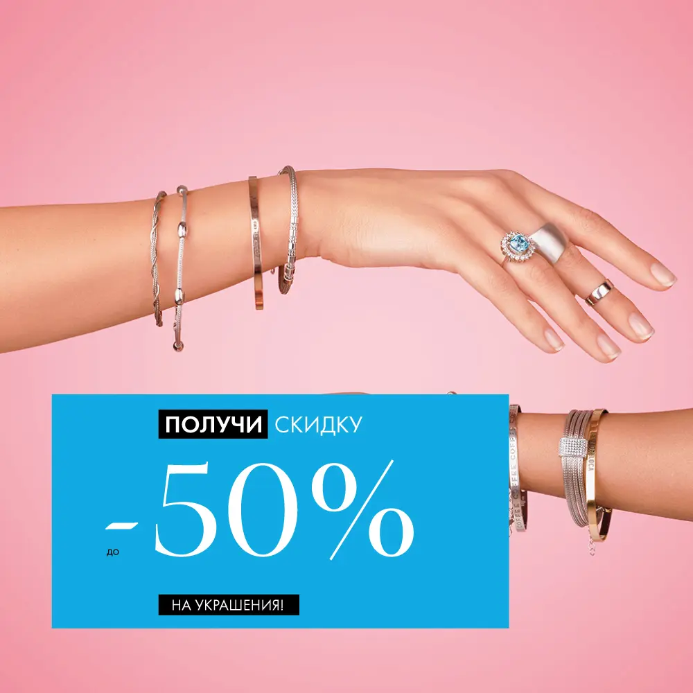 До 30 июня: −50 % на все украшения! До 30 июня: −50 % на все украшения!