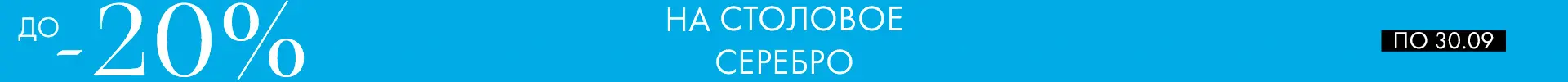 -20% на наборы Аргента - Только столовое серебро -20% на наборы Аргента - Только столовое серебро
