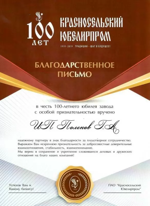 Благодарственное письмо от бренда «Красносельский Ювелирпром»