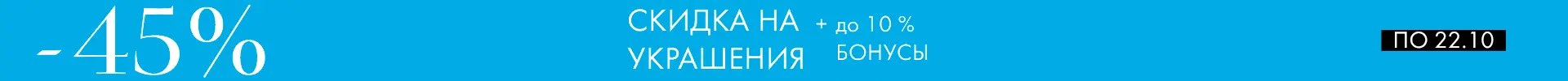 -45% на украшения +10% бонунсы