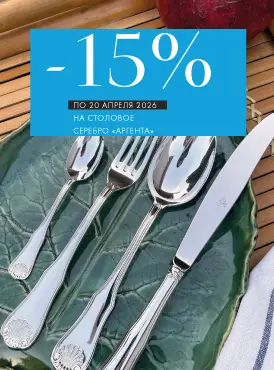 -15% на столовое серебро Аргента - Все разделы