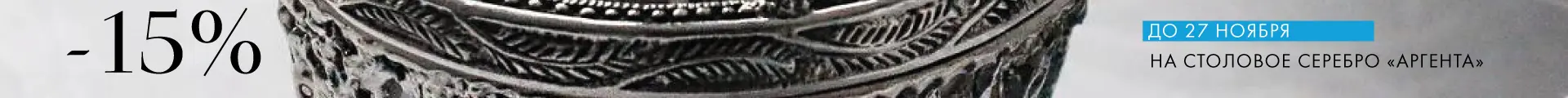 -15% на Аргенту - Только столовое серебро