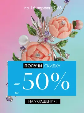 -50% на украшения - Все разделы -50% на украшения - Все разделы