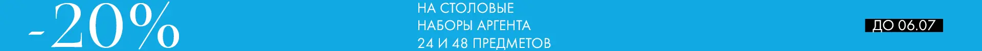 -20% на наборы Аргента - Только столовое серебро