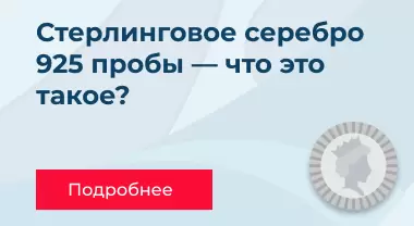 Стерлинговое серебро 925 пробы — что это такое Стерлинговое серебро 925 пробы — что это такое