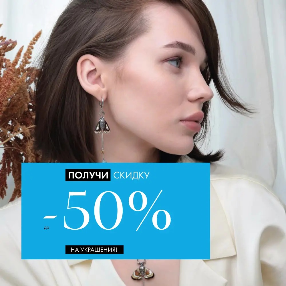 Лето в серебре: −50% до 17 июня! Лето в серебре: −50% до 17 июня!