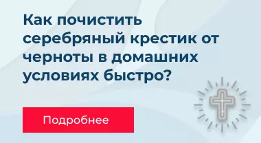 Как почистить серебряный крестик от черноты в домашних условиях быстро Как почистить серебряный крестик от черноты в домашних условиях быстро