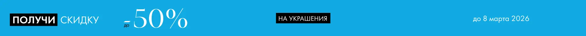 -50% на украшения - Все разделы