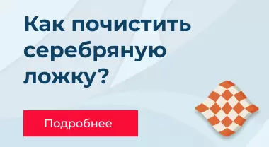 Как почистить серебряную ложку? Как почистить серебряную ложку?