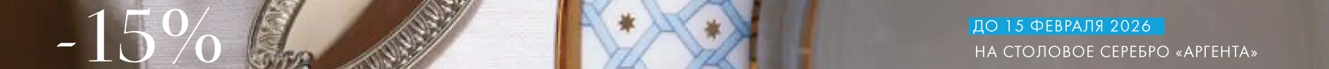 -15% на Аргенту - Только столовое серебро