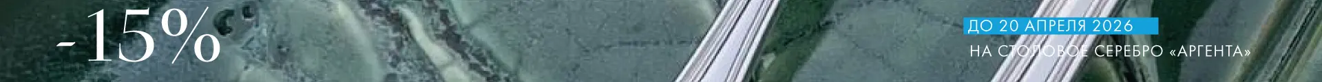 -15% на Аргенту - Только столовое серебро